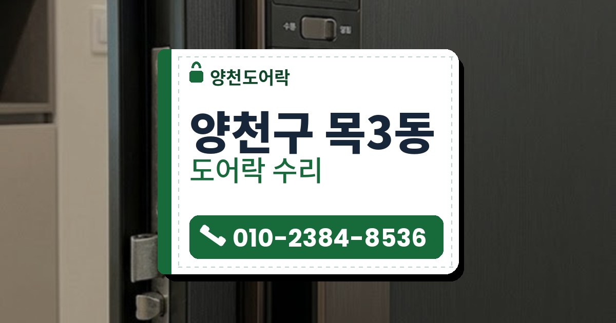 도어락 수리 예시 이미지 — 양천구 목3동 양천도어락 안내 그림