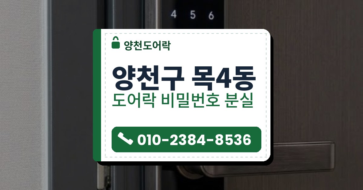 도어락 비밀번호 분실 예시 이미지 — 양천구 목4동 양천도어락 안내 그림