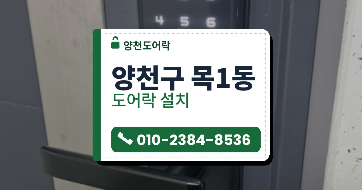 양천구 목1동 출장 — 남색 문에 달린 흰 불 번호판의 검은 레버형 도어락과 왼쪽 유리처럼 보이는 세로 띠