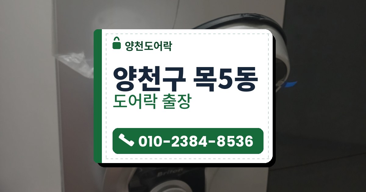양천구 목5동 도어락 — 양천도어락 안내 그림