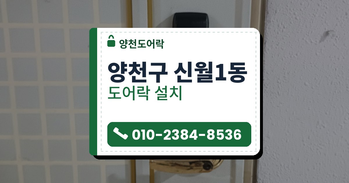 양천구 신월1동 도어락 설치 — 양천도어락 안내 그림