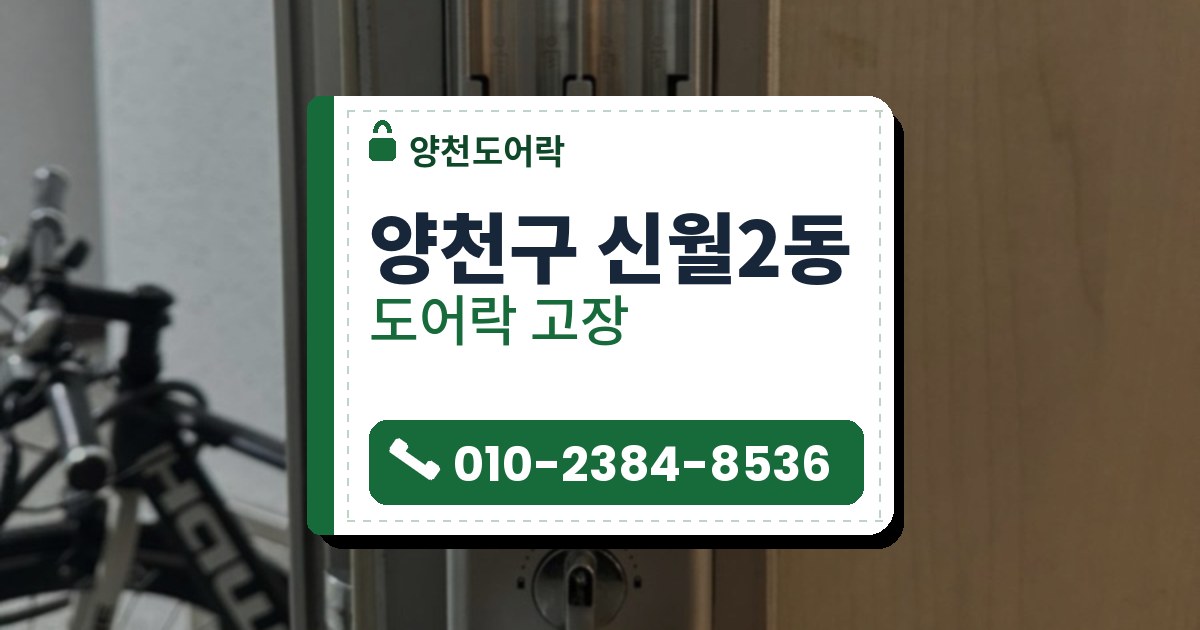 양천구 신월2동 도어락 고장 — 양천도어락 안내 그림